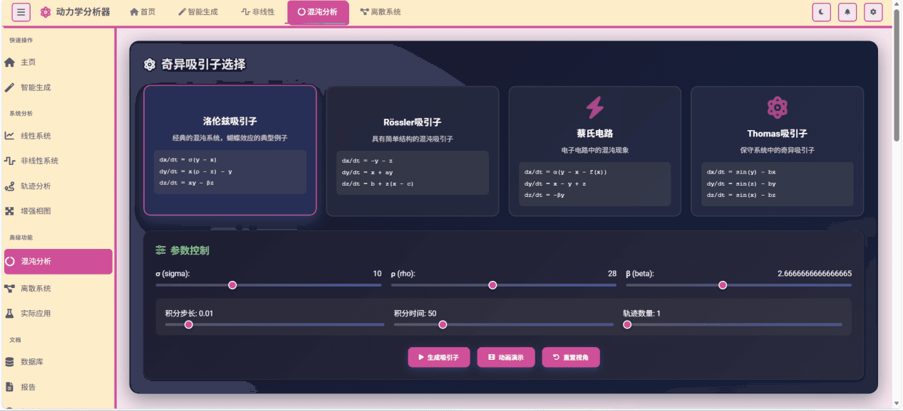 混沌分析页面，展示 3D 吸引子与 Lyapunov 指数相关能力